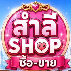 สำลี Shop