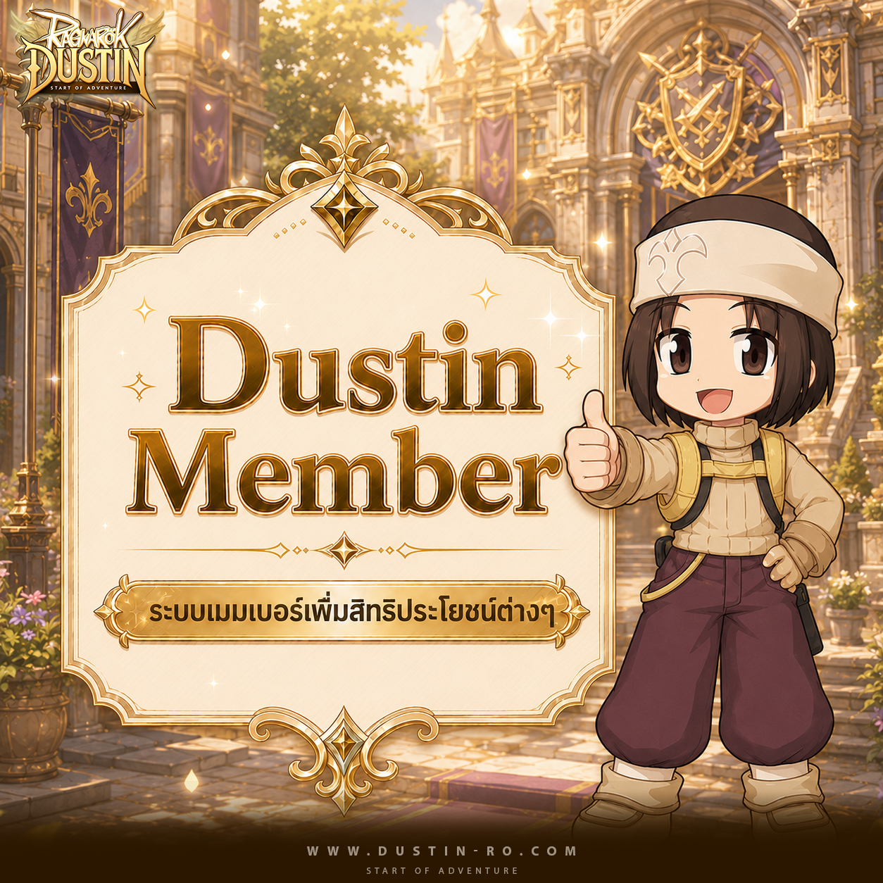 Dustin Member! ระบบเมมเบอร์เพิ่มสิทธิประโยชน์ต่างๆ