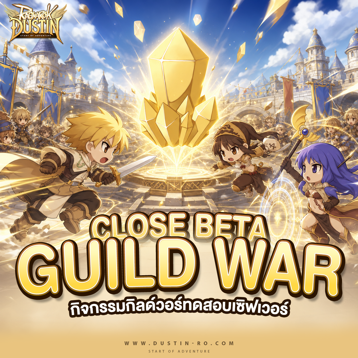 กิจกรรม Guild War (CBT)! ศึกสงครามชิงปราสาท