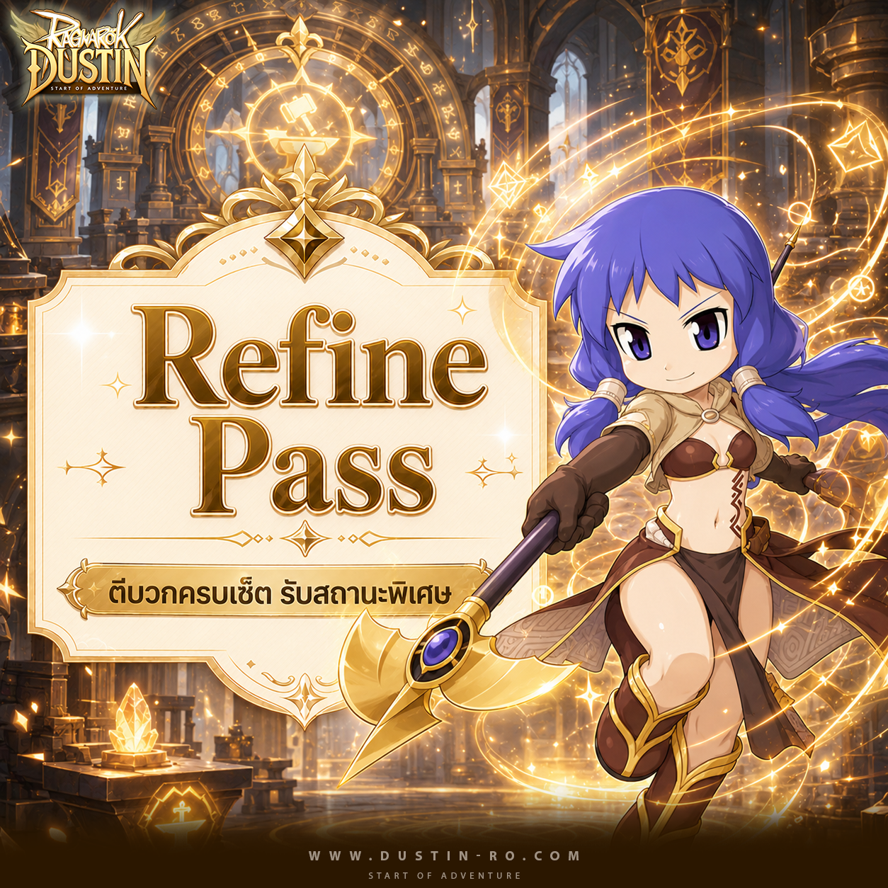 Refine Pass! ตีบวกครบเซ็ต รับสถานะพิเศษ