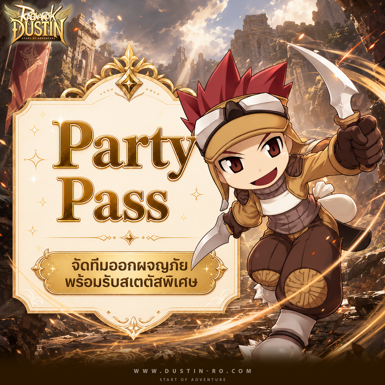 Party Pass! จัดทีมออกผจญภัย พร้อมรับสเตตัสพิเศษ