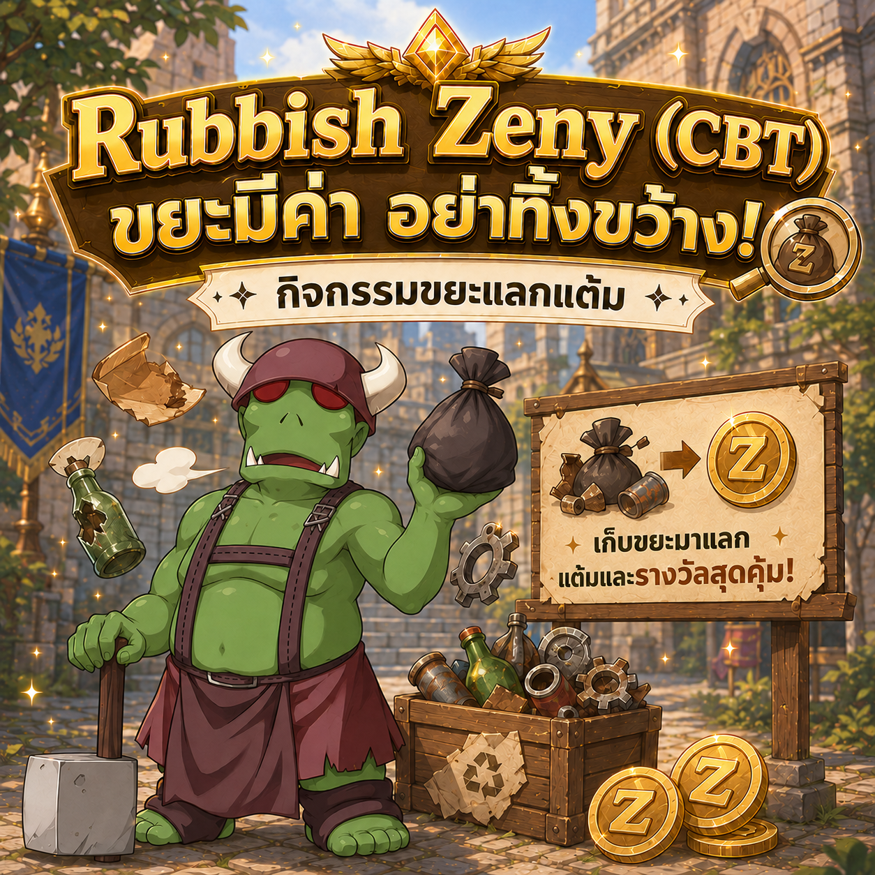 กิจกรรม Rubbish Zeny (CBT)! ขยะมีค่า อย่าทิ้งขว้าง