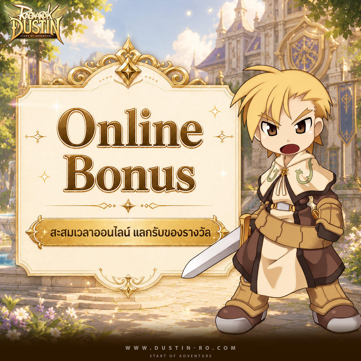 Online Bonus! สะสมเวลาออนไลน์ แลกรับของรางวัล