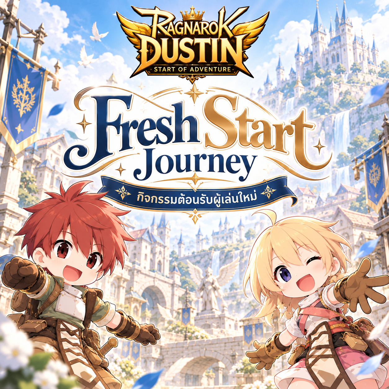 Fresh Start Journey! กิจกรรมต้อนรับนักผจญภัยหน้าใหม่