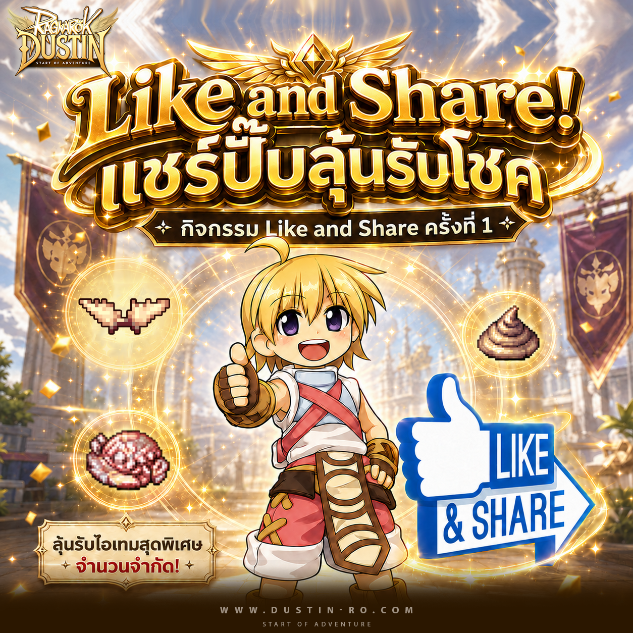 กิจกรรม Like and Share! แชร์ปั๊บลุ้นรับโชค