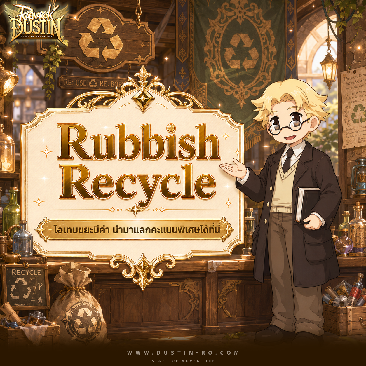 Rubbish Recycle! ไอเทมขยะมีค่า นำมาแลกคะแนนพิเศษได้ที่นี่