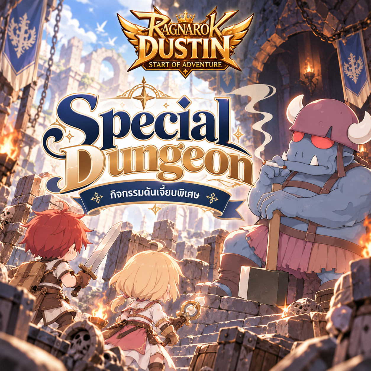 Special Dungeon! กิจกรรมดันเจี้ยนพิเศษ